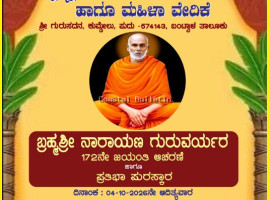 ಪುದು :ಅ. 4ರಂದು ಶ್ರೀ ನಾರಾಯಣ ಗುರುಗಳ 172 ನೇ ಜನ್ಮ ಜಯಂತಿ ಆಚರಣೆ. ಭಜನೆ,ಸಭಾ ಕಾರ್ಯಕ್ರಮ, ಪ್ರತಿಭಾ ಪುರಸ್ಕಾರ, ಸಾಧಕರಿಗೆ ಸನ್ಮಾನ.