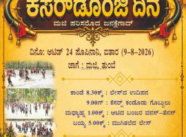 ಮಜಿ :ಆ. 9ರಂದು ಯುವಶಕ್ತಿ ಫ್ರೆಂಡ್ಸ್&nbsp;ಅಶ್ರಯದಲ್ಲಿ"ಕೆಸರ್&zwnj;ಡೊಂಜಿ ದಿನ"ಕಾರ್ಯಕ್ರಮ.