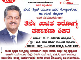 ತುಂಬೆ: ಅ.11ರಂದು ಬಿ.ಎ ಕಾಲೇಜಿನಲ್ಲಿ ಉಚಿತ ಆರೋಗ್ಯ ತಪಾಸಣಾ ಶಿಬಿರ.