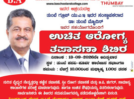 ತುಂಬೆ: ಸೆ.13ರಂದು ಬಿ.ಎ ಕಾಲೇಜಿನಲ್ಲಿ&nbsp;ಉಚಿತ ಆರೋಗ್ಯ ತಪಾಸಣಾ ಶಿಬಿರ.