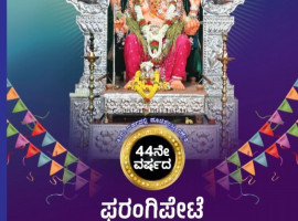 ಫರಂಗಿಪೇಟೆ :ಸೆ.14ರಿಂದ ಹಿಂದೂ ಧಾರ್ಮಿಕ ಸೇವಾ ಸಮಿತಿ ಅಶ್ರಯದಲ್ಲಿ 44ನೇ ವರ್ಷದ "ಫರಂಗಿಪೇಟೆ ಗಣೇಶೋತ್ಸವ"