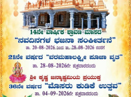 ಬಂಟ್ವಾಳ :ಶ್ರೀ ಸದ್ಗುರು ನಿತ್ಯಾನಂದ, ಗೋವಿಂದ ಸ್ವಾಮಿ ಮಂದಿರ ಟ್ರಸ್ಟ್ (ರಿ.)  ಆ.20-28ರ ವರೆಗೆ &ldquo;ನವದಿನಗಳ ಭಜನಾ ಸಂಕೀರ್ತನೆ".  ಆ.28ರಂದು "ವರಮಹಾಲಕ್ಷ್ಮೀ ಪೂಜಾ ವೃತ&rdquo; ಆ. 4ರಂದು &ldquo;ಮೊಸರು ಕುಡಿಕೆ ಉತ್ಸವ&rdquo;