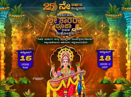 ಕಳ್ಳಿಗೆಯಲ್ಲಿ ಅ.16ರಿಂದ 25ನೇ ವರ್ಷದ ಶ್ರೀ ಶಾರದಾ ಪೂಜಾ ರಜತ ಮಹೋತ್ಸವ ಸಂಭ್ರಮ  ಮೂರು ದಿನಗಳ ಕಾಲ ಧಾರ್ಮಿಕ, ವೈದಿಕ ಹಾಗೂ ಸಾಂಸ್ಕೃತಿಕ ಕಾರ್ಯಕ್ರಮ  ಅ.15ರಂದು ಹಸಿರುವಾಣಿ ಹೊರೆಕಾಣಿಕೆ ಮೆರವಣಿಗೆ.