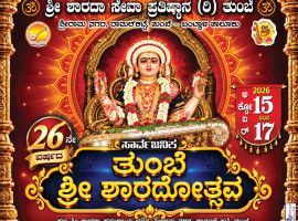 ತುಂಬೆ:ಅ.16, 17ರಂದು&nbsp;&nbsp;26ನೇ ವರ್ಷದ ಸಾರ್ವಜನಿಕ ಶ್ರೀ ಶಾರದಾ ಮಹೋತ್ಸವ.