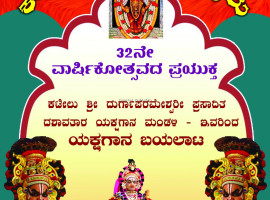 ನಡುಬೈಲು: ಜ.18ರಂದು ಕಲಾ ಸಂಗಮ ಇದರ 32ನೇ ವಾರ್ಷಿಕೋತ್ಸವ ಸಮಾರಂಭ.   ಸಾಮೂಹಿಕ ಶ್ರೀ ಸತ್ಯನಾರಾಯಣ ಪೂಜೆ, ಯಕ್ಷಗಾನ ಬಯಲಾಟ.