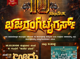 ಬಡಕಬೈಲ್ : ಅ.16ರಿಂದ 10ನೇ ವರ್ಷದ &lsquo;ಭಜರಂಗಿ ಟೈಗರ್ಸ್&rsquo; ಹುಲಿವೇಷ ಸಂಭ್ರಮ