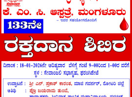 ಫರಂಗಿಪೇಟೆ: ಜ.18ರಂದು ಸೇವಾಂಜಲಿಯಲ್ಲಿ 133ನೇ ರಕ್ತದಾನ ಶಿಬಿರ