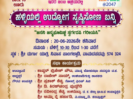 ವಾಮದಪದವು:ಜೂ. 20ರಂದು "ಹಳ್ಳಿಯಲ್ಲಿ ಉದ್ಯೋಗ ಸೃಷ್ಟಿಸೋಣ ಬನ್ನಿ"ಕಾರ್ಯಕ್ರಮ