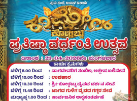 ಕುಮ್ಡೆಲ್: ಎ.21ರಂದು ನಾಗಬ್ರಹ್ಮ ಸನ್ನಿಧಿ ಶ್ರೀ ಕೋರ್ದಬ್ಬು ದೈವಸ್ಥಾನದ ಪ್ರತಿಷ್ಠಾ ವರ್ಧಂತಿ ಉತ್ಸವ.