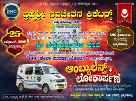 ಬ್ರಹ್ಮರಕೂಟ್ಲು: ಅ. 25ರಂದು ಬಿಎನ್&zwnj;ಸಿ ಅಶ್ರಯದಲ್ಲಿ ಆಂಬುಲೆನ್ಸ್ ಲೋಕಾರ್ಪಣೆ.