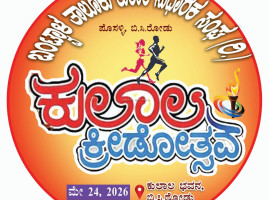 ಬಂಟ್ವಾಳ: ಮೇ 24ರಂದು ತಾಲೂಕು ಕುಲಾಲ ಸಂಘದ ಅಶ್ರಯದಲ್ಲಿ "ಕುಲಾಲ ಕ್ರೀಡೋತ್ಸವ 2026".  ಪುಟಾಣಿಗಳಿಂದ ಹಿರಿಯರ ತನಕ ಆಟೋಟಗಳ ರಸದೌತಣ ; ಎಂಬತ್ತಕ್ಕೂ ಅಧಿಕ ಸ್ಪರ್ಧೆಗಳ ಆಯೋಜನೆ.