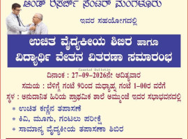 ಅಮ್ಮುಂಜೆ: ಸೆ.27ರಂದು ಉಚಿತ ವೈದ್ಯಕೀಯ ಶಿಬಿರ ಹಾಗೂ ವಿದ್ಯಾರ್ಥಿ ವೇತನ ವಿತರಣಾ ಸಮಾರಂಭ.