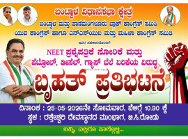 ಬಿ ಸಿ ರೋಡ್ :ಮೇ 25ರಂದು ನೀಟ್ ಪ್ರಶ್ನೆಪತ್ರಿಕೆ ಸೋರಿಕೆ ಹಾಗೂ ಬೆಲೆ ಏರಿಕೆಯ ವಿರುದ್ಧ ಕಾಂಗ್ರೆಸ್ ಪ್ರತಿಭಟನೆ.