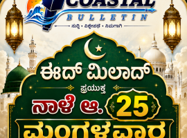 ನಾಳೆ (ಆ.25ರಂದು)ಈದ್ ಮಿಲಾದ್ ಹಬ್ಬದ ಪ್ರಯುಕ್ತ ಸಾರ್ವತ್ರಿಕ ರಜೆ