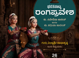 ಬಿ ಸಿ ರೋಡ್ :ಏ.26ರಂದು ನಿವೇದಿತಾ ಕಾರಂತ, ಶಮಿತಾ ಕಾರಂತ ಭರತನಾಟ್ಯ ರಂಗಪ್ರವೇಶ