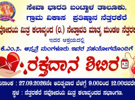 ನೆತ್ತರಕೆರೆ: ಸೆ. 27ರಂದು ನವೋದಯ ಮಿತ್ರ ಕಲಾವೃಂದದ ಆಶ್ರಯದಲ್ಲಿ ರಕ್ತದಾನ ಶಿಬಿರ.