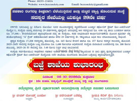 ಬಂಟ್ವಾಳ ಕಥೋಲಿಕ್ ಕ್ರೆಡಿಟ್ ಕೋ ಆಪರೇಟಿವ್ ಸೊಸೈಟಿ ನಿ. ಅ. 2ರಂದು ಬಜ್ಪೆಯಲ್ಲಿ 11ನೇ ಶಾಖೆಯ ಶುಭಾರಂಭ.