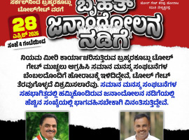 ಬ್ರಹ್ಮರಕೂಟ್ಲು :ನಾಳೆ (ಎ.28) ಟೋಲ್ ಗೇಟ್ ತೆರವಿಗಾಗಿ ಜನಾಂದೋಲನ ನಡಿಗೆ.