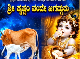 ಗೋವಿನತೋಟ :ಇಂದಿನಿಂದ ಶ್ರೀ ರಾಧಾಸುರಭಿ ಗೋ ಮಂದಿರದಲ್ಲಿ ಶ್ರೀ ಕೃಷ್ಣ ಜನ್ಮಾಷ್ಟಮಿ ಸಪ್ತಾಹ-2026.
