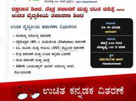 ಗರೋಡಿ :ಅ.04ರಂದು ಟೀಮ್ ಸತ್ಯಜಿತ್ ಸುರತ್ಕಲ್ ಆಶ್ರಯದಲ್ಲಿ ಬೃಹತ್ ರಕ್ತದಾನ ಶಿಬಿರ,  ಉಚಿತ ನೇತ್ರ ತಪಾಸಣೆ, ದಂತ ಚಿಕಿತ್ಸೆ ಹಾಗೂ ವೈದ್ಯಕೀಯ ತಪಾಸಣಾ ಶಿಬಿರ.