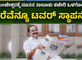 ಮಂಜೇಶ್ವರಕ್ಕೆ ನೂತನ ತಾಲೂಕು ಕಚೇರಿ ಸಹಿತ ರೆವೆನ್ಯೂ ಟವರ್: ಬಜೆಟ್&zwnj;ನಲ್ಲಿ ಸಿಎಂ ಘೋಷಣೆ