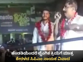 ಹೆಂಡತಿಯೆಂದರೆ ಲೈಂಗಿಕ ಕ್ರಿಯೆಗೆ ಮಾತ್ರ ಸೀಮಿತ; ಕೆಂಗಣ್ಣಿಗೆ ಗುರಿಯಾದ ಕೇರಳದ ಸಿಪಿಎಂ ನಾಯಕನ ಹೇಳಿಕೆ