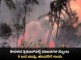 ಕೇರಳದ ತ್ರಿಶೂರ್&zwnj;ನಲ್ಲಿ ಪಟಾಕಿಗಳ ಸ್ಫೋಟ; 10 ಜನ ಸಾವು, ಹಲವರಿಗೆ ಗಾಯ