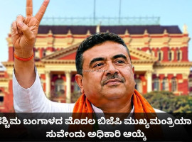 ಬಂಗಾಳದಲ್ಲಿ ಸುವೇಂದು ʻಅಧಿಕಾರʼ &ndash; ಬಿಜೆಪಿ ಮೊದಲ ಸಿಎಂ ಆಗಿ ಪ್ರಮಾಣ ಸ್ವೀಕಾರ
