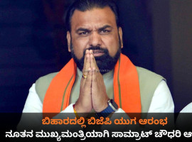 ಬಿಹಾರದಲ್ಲಿ ಬಿಜೆಪಿ ಯುಗ ಆರಂಭ; ನೂತನ ಮುಖ್ಯಮಂತ್ರಿಯಾಗಿ ಸಾಮ್ರಾಟ್ ಚೌಧರಿ ಆಯ್ಕೆ