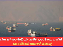 ಹಾರ್ಮುಜ್ ಜಲಸಂಧಿಯಲ್ಲಿ ದಾಳಿಗೆ ಭಾರತೀಯ ನಾವಿಕ ಬಲಿ; ಭಾರತದಿಂದ ಇರಾನ್​ಗೆ ಸಮನ್ಸ್ ಜಾರಿ