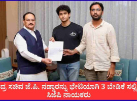 ಕೇಂದ್ರ ಸಚಿವ ಜೆ.ಪಿ. ನಡ್ಡಾಗೆ 3 ಬೇಡಿಕೆ ಸಲ್ಲಿಸಿದ ಸಿಜೆಪಿ ನಾಯಕರು; ಧರ್ಮೇಂದ್ರ ಪ್ರಧಾನ್ ರಾಜೀನಾಮೆಗೆ ಪಟ್ಟು