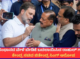 ಸಂಧಾನದ ವೇಳೆ ಬೇಡಿಕೆ ಬದಲಾಯಿಸಿದ ರಾಹುಲ್ ಗಾಂಧಿ; ಕೇಂದ್ರ ಸಚಿವ ಜಿತೇಂದ್ರ ಸಿಂಗ್ ಆರೋಪ