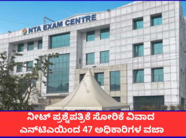 ನೀಟ್ ಪ್ರಶ್ನೆಪತ್ರಿಕೆ ಸೋರಿಕೆ ವಿವಾದ; ಎನ್&zwnj;ಟಿಎಯಿಂದ 47 ಅಧಿಕಾರಿಗಳ ವಜಾ, ಇನ್ನಷ್ಟು ತಲೆದಂಡ ಸಾಧ್ಯತೆ