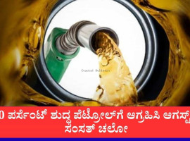 ನೀಟ್ ಚಳವಳಿಯ ಪ್ರೇರಣೆ: ಈಗ &lsquo;E20 ಜನತಾ ಪಕ್ಷ&rsquo; ಹುಟ್ಟು, 100 ಪರ್ಸೆಂಟ್ ಶುದ್ಧ ಪೆಟ್ರೋಲ್&zwnj;ಗೆ ಆಗ್ರಹಿಸಿ ಆಗಸ್ಟ್ 4ಕ್ಕೆ ಸಂಸತ್ ಚಲೋ