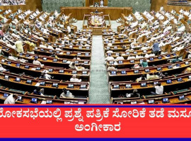 ವಿರೋಧ ಪಕ್ಷಗಳ ಭಾರಿ ಗದ್ದಲದ ನಡುವೆಯೂ ಲೋಕಸಭೆಯಲ್ಲಿ ಪ್ರಶ್ನೆ ಪತ್ರಿಕೆ ಸೋರಿಕೆ ತಡೆ ಮಸೂದೆ ಅಂಗೀಕಾರ