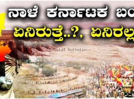 ನಾಳೆ ಕರ್ನಾಟಕ ಬಂದ್: ಕಾವೇರಿ ನೀರಿಗಾಗಿ ರಾಜ್ಯಾದ್ಯಂತ ಪ್ರತಿಭಟನೆ, ಏನಿರುತ್ತೆ ಏನಿರಲ್ಲ?*