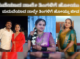 'ಅಮ್ಮ ನನ್ನನ್ನು ಕ್ಷಮಿಸು..' ಪ್ರೀತಿಸಿ ಮದುವೆಯಾಗಿ ನಾಲ್ಕೇ ತಿಂಗಳಿಗೆ ದುರಂತ ಅಂತ್ಯಕಂಡ ಶಿಕ್ಷಕಿ..!