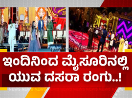 ಇಂದಿನಿಂದ ಮೈಸೂರಿನಲ್ಲಿ ಯುವದಸರಾ ರಂಗು &ndash; ನೃತ್ಯ ನಿರ್ದೇಶಕ ಪ್ರಭುದೇವ ಚಾಲನೆ