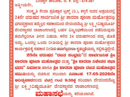 ಕಳ್ಳಿಗೆ :ನಾಳೆ ಮೇ 17, ಶ್ರೀ ಶಾರದಾ ಪೂಜಾ ಮಹೋತ್ಸವ "ರಜತ ಸಂಭ್ರಮ"ದ&nbsp;&nbsp;ಮಹಾಸಭೆ.