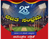 ಸುಜೀರು :ನಾಳೆ (ಮೇ 3) ವೈದ್ಯನಾಥ ಕ್ರಿಕೆಟರ್ಸ್ ರಜತ ಸಂಭ್ರಮ ಸಮಾರಂಭ.