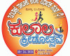 ಬಂಟ್ವಾಳ: ಮೇ 24ರಂದು ತಾಲೂಕು ಕುಲಾಲ ಸಂಘದ ಅಶ್ರಯದಲ್ಲಿ "ಕುಲಾಲ ಕ್ರೀಡೋತ್ಸವ 2026".  ಪುಟಾಣಿಗಳಿಂದ ಹಿರಿಯರ ತನಕ ಆಟೋಟಗಳ ರಸದೌತಣ ; ಎಂಬತ್ತಕ್ಕೂ ಅಧಿಕ ಸ್ಪರ್ಧೆಗಳ ಆಯೋಜನೆ.