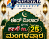 ನಾಳೆ (ಆ.25ರಂದು)ಈದ್ ಮಿಲಾದ್ ಹಬ್ಬದ ಪ್ರಯುಕ್ತ ಸಾರ್ವತ್ರಿಕ ರಜೆ