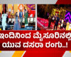 ಇಂದಿನಿಂದ ಮೈಸೂರಿನಲ್ಲಿ ಯುವದಸರಾ ರಂಗು &ndash; ನೃತ್ಯ ನಿರ್ದೇಶಕ ಪ್ರಭುದೇವ ಚಾಲನೆ