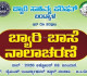 ಬಿ.ಸಿ.ರೋಡ್: ಅ.03ರಂದು ಬ್ಯಾರಿ ಸಾಹಿತ್ಯ ಪರಿಷತ್ ಅಶ್ರಯದಲ್ಲಿ ಬ್ಯಾರಿ ಭಾಷಾ ದಿನಾಚರಣೆ