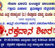 ನೆತ್ತರಕೆರೆ: ಸೆ. 27ರಂದು ನವೋದಯ ಮಿತ್ರ ಕಲಾವೃಂದದ ಆಶ್ರಯದಲ್ಲಿ ರಕ್ತದಾನ ಶಿಬಿರ.
