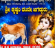 ಗೋವಿನತೋಟ :ಇಂದಿನಿಂದ ಶ್ರೀ ರಾಧಾಸುರಭಿ ಗೋ ಮಂದಿರದಲ್ಲಿ ಶ್ರೀ ಕೃಷ್ಣ ಜನ್ಮಾಷ್ಟಮಿ ಸಪ್ತಾಹ-2026.
