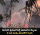 ಕೇರಳದ ತ್ರಿಶೂರ್&zwnj;ನಲ್ಲಿ ಪಟಾಕಿಗಳ ಸ್ಫೋಟ; 10 ಜನ ಸಾವು, ಹಲವರಿಗೆ ಗಾಯ