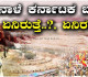 ನಾಳೆ ಕರ್ನಾಟಕ ಬಂದ್: ಕಾವೇರಿ ನೀರಿಗಾಗಿ ರಾಜ್ಯಾದ್ಯಂತ ಪ್ರತಿಭಟನೆ, ಏನಿರುತ್ತೆ ಏನಿರಲ್ಲ?*