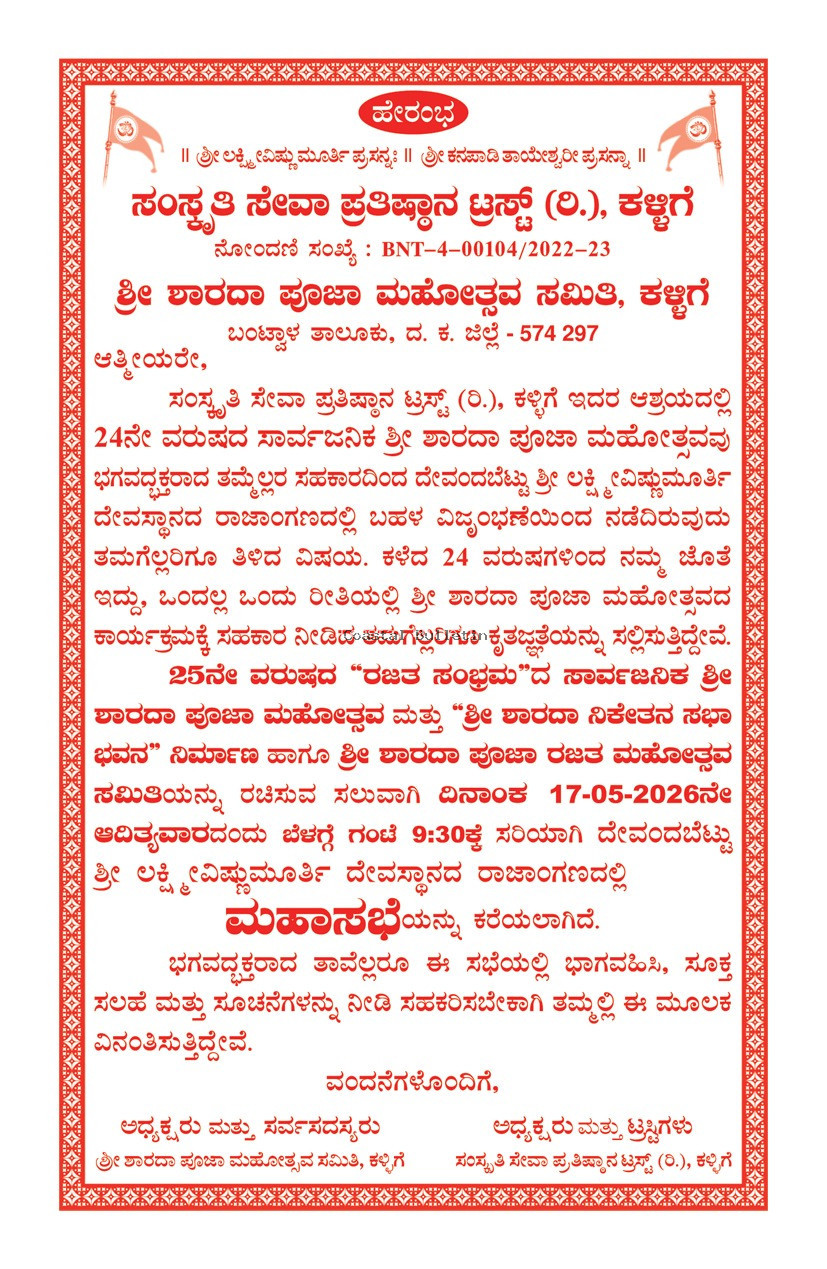 ಕಳ್ಳಿಗೆ :ನಾಳೆ ಮೇ 17, ಶ್ರೀ ಶಾರದಾ ಪೂಜಾ ಮಹೋತ್ಸವ "ರಜತ ಸಂಭ್ರಮ"ದ&nbsp;&nbsp;ಮಹಾಸಭೆ.